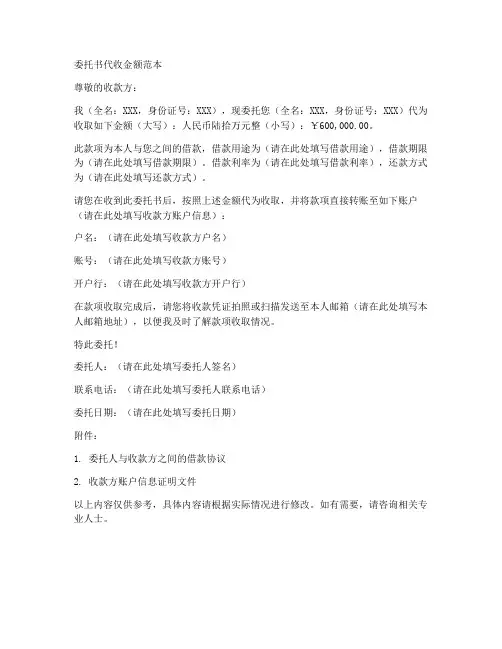 委托书代收金额范本