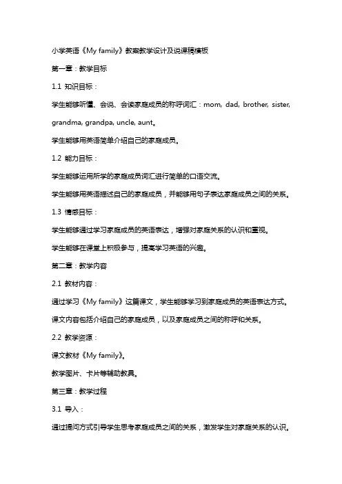 小学英语《My family》教案教学设计及说课稿模板