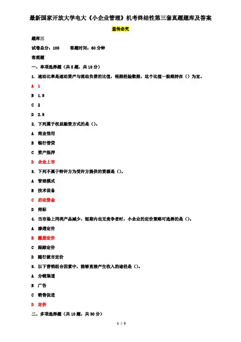 最新国家开放大学电大《小企业管理》机考终结性第三套真题题库及答案