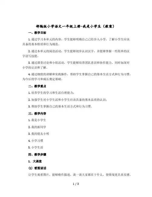部编版小学语文一年级上册-我是小学生【教案】