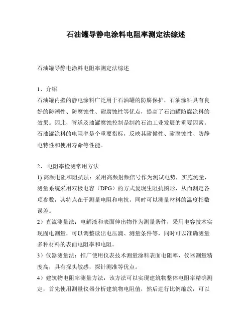 石油罐导静电涂料电阻率测定法综述