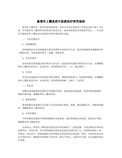 肱骨外上髁炎的中医药治疗研究现状