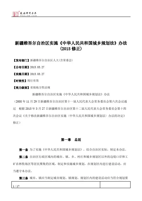 新疆维吾尔自治区实施《中华人民共和国城乡规划法》办法(2015修正)