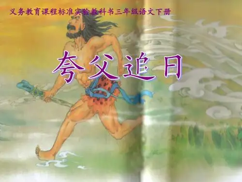 人教版小学语文三年级下册夸父追日 PPT课件