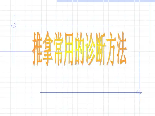 推拿常用诊断方法