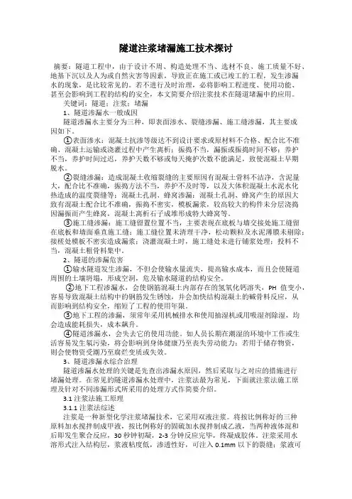 隧道注浆堵漏施工技术探讨