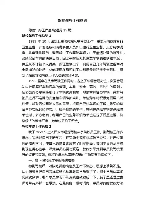 驾校年终工作总结（通用15篇）