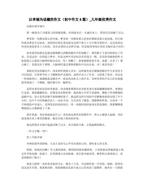 以幸福为话题的作文(初中作文6篇)_九年级优秀作文