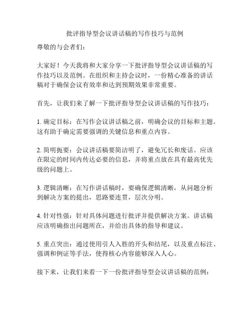 批评指导型会议讲话稿的写作技巧与范例