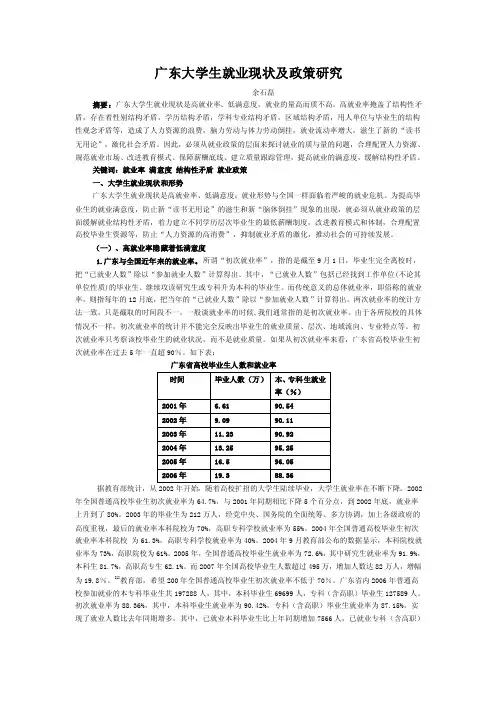 广东大学生就业现状及政策研究【最新】