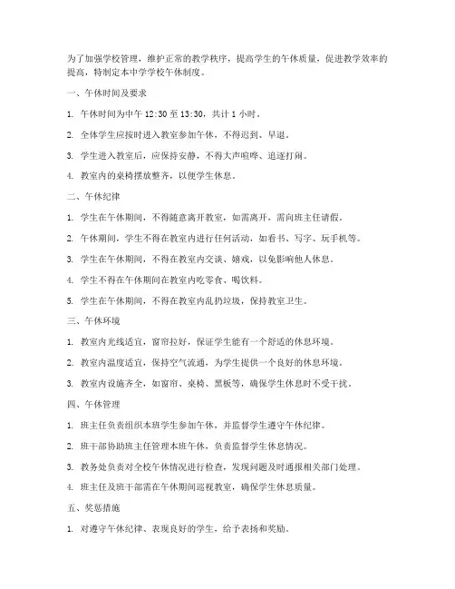 中学学校午休制度