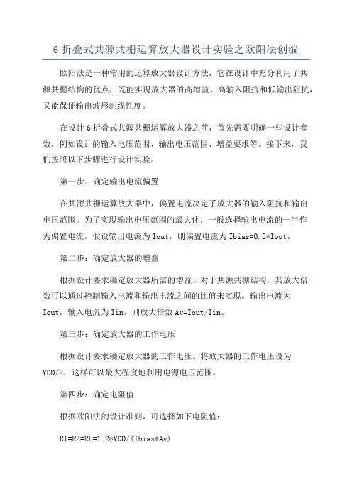 6折叠式共源共栅运算放大器设计实验之欧阳法创编