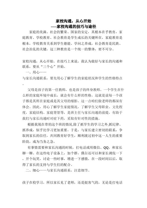 家校交流与合作家校沟通,从心开始——家校沟通的技巧与途径