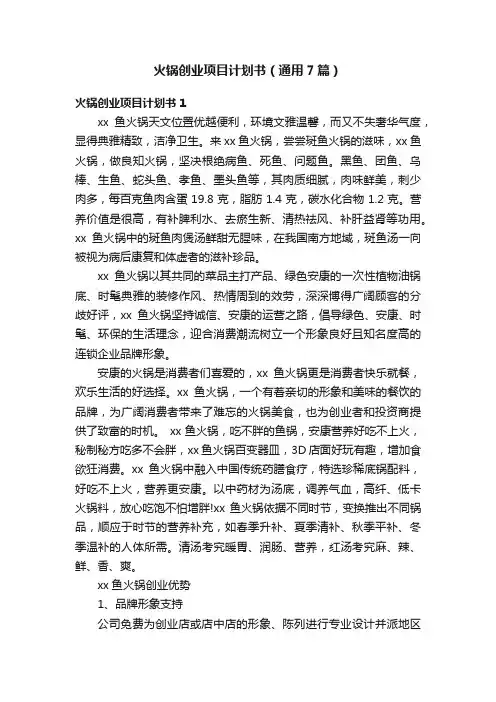 火锅创业项目计划书（通用7篇）