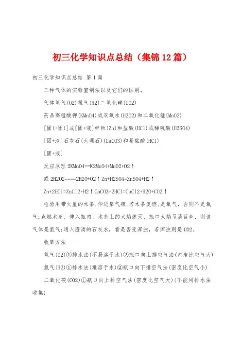 初三化学知识点总结(集锦12篇)