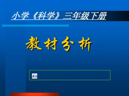 苏教版小学三年级科学下册教材分析课件