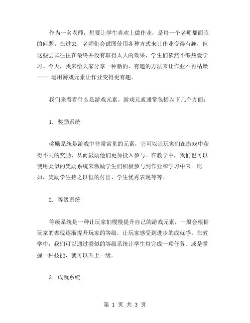 《有趣的作业》教案二：运用游戏元素让作业不再枯燥