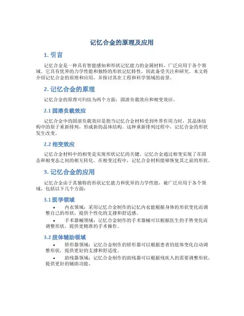 记忆合金的原理及应用