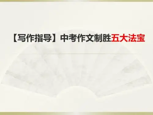 中考作文制胜五大法宝