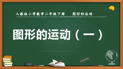 最新人教版数学二年级下册《图形的运动(一)》优质课件