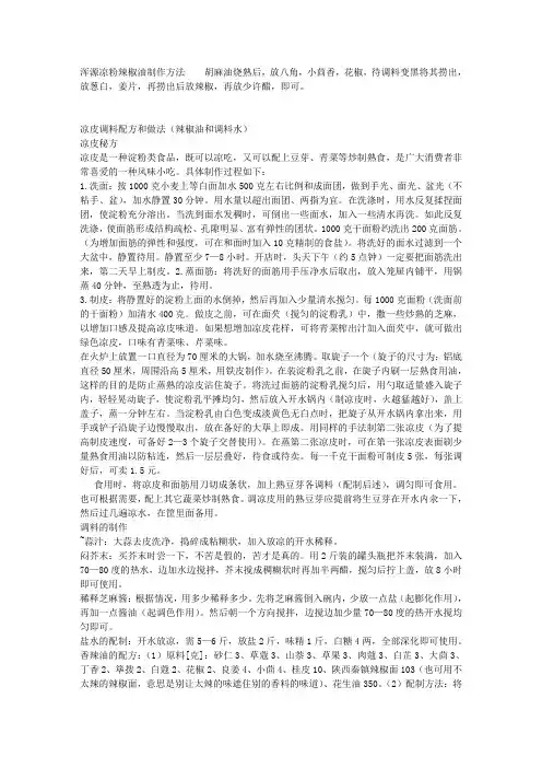 凉粉 辣椒油 制作方法