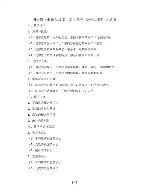 四年级上册数学教案：第9单元 统计与概率-人教版