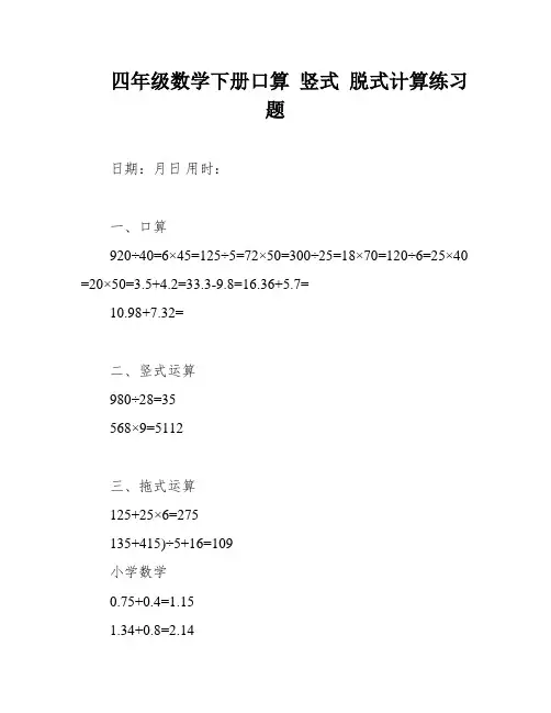 四年级数学下册口算 竖式 脱式计算练习题