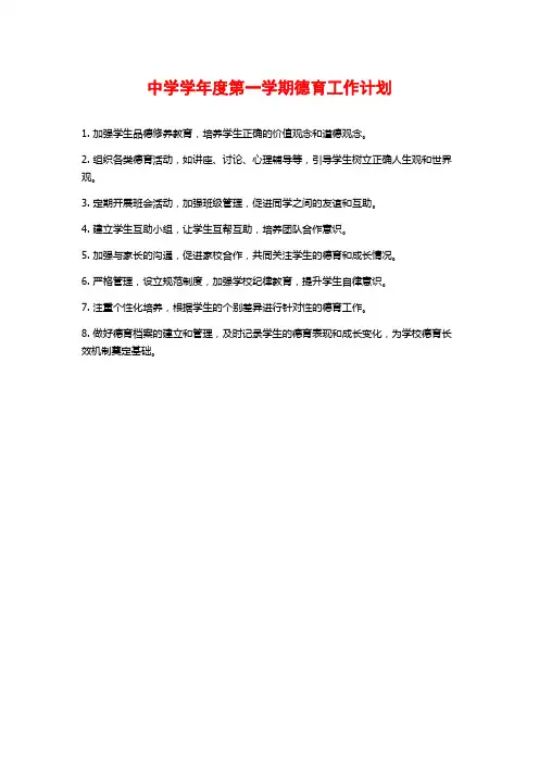 中学学年度第一学期德育工作计划