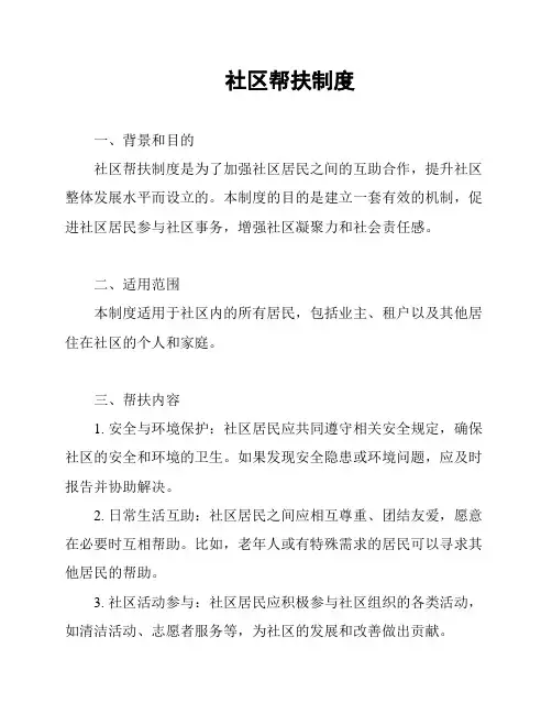 社区帮扶制度