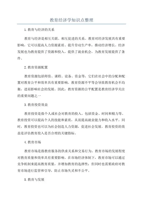 教育经济学知识点整理