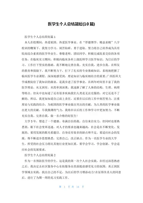 医学生个人总结简短(10篇)