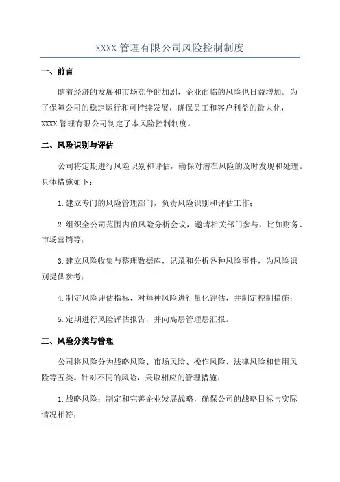 XXXX管理有限公司风险控制制度