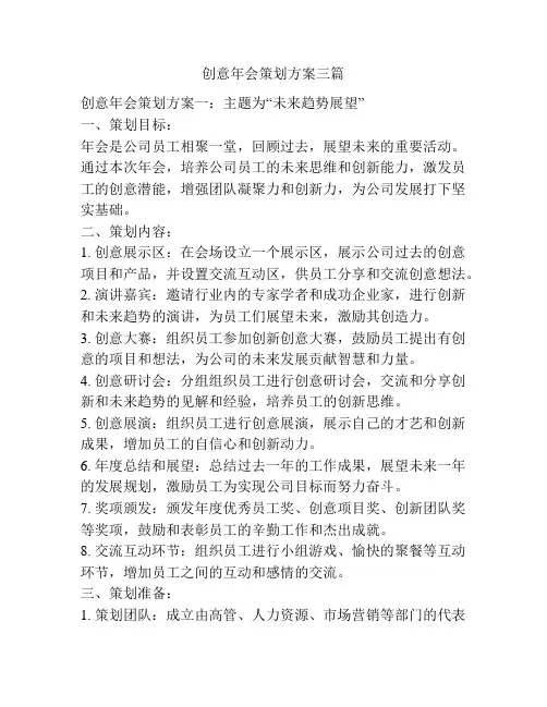 创意年会策划方案三篇