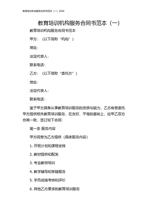 教育培训机构服务合同书范本(一)2024