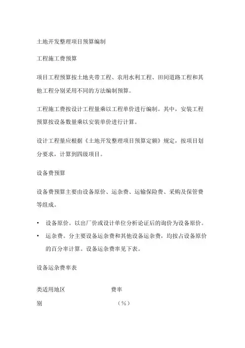 土地开发整理项目预算编制