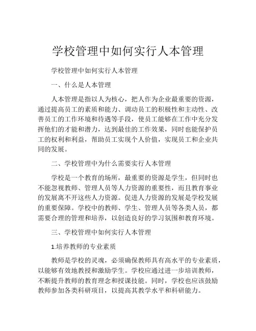 学校管理中如何实行人本管理