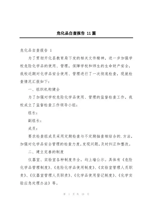 危化品自查报告 11篇