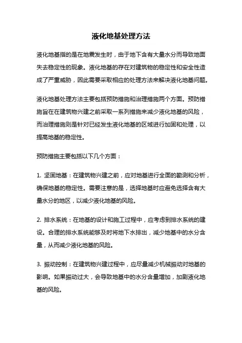 液化地基处理方法