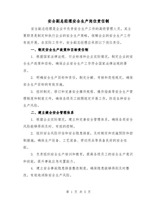 安全副总经理安全生产岗位责任制(三篇)