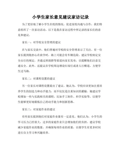 小学生家长意见建议家访记录