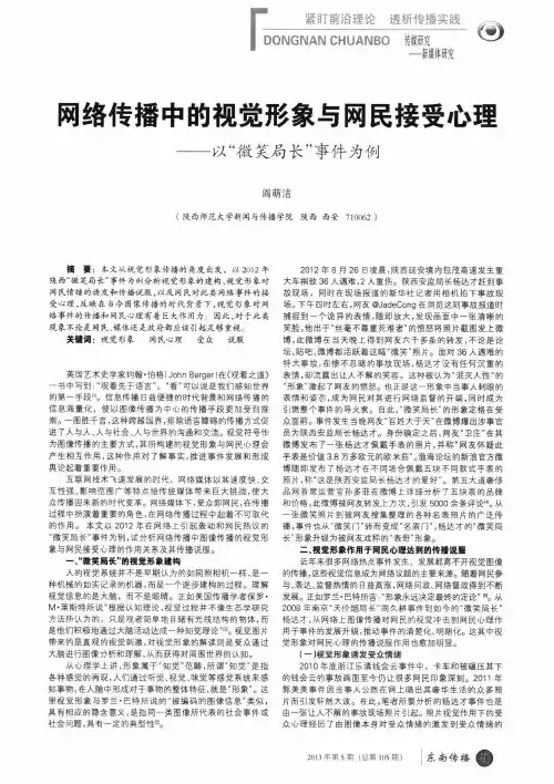 网络传播中的视觉形象与网民接受心理——以“微笑局长”事件为例