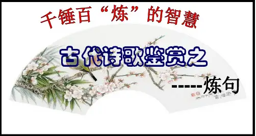 诗歌鉴赏之 炼句指导 课件30张