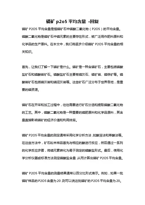 磷矿p2o5平均含量 -回复