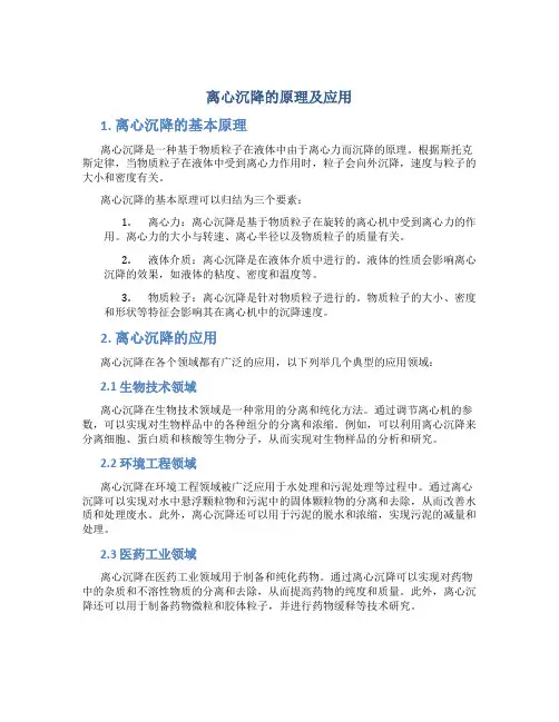 离心沉降的原理及应用