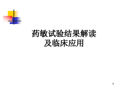 药敏试验结果解读及临床应用ppt课件