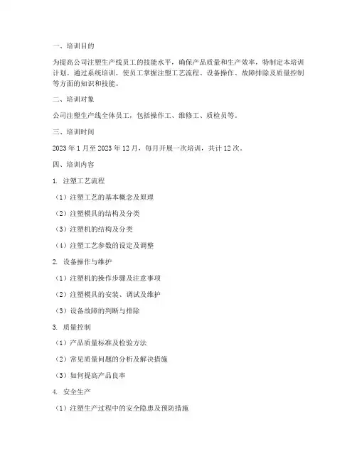 注塑培训计划方案模板范文