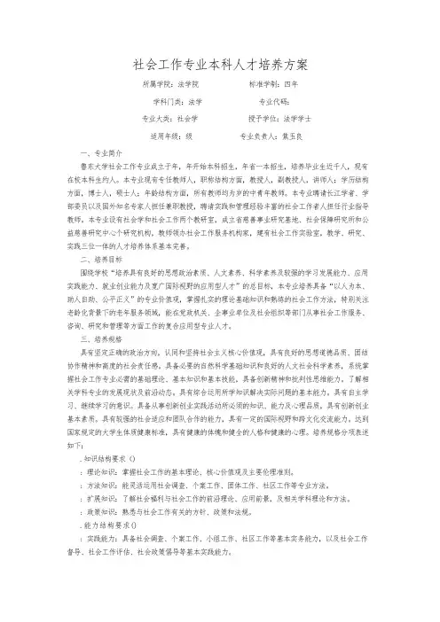 社会工作专业本科人才培养方案