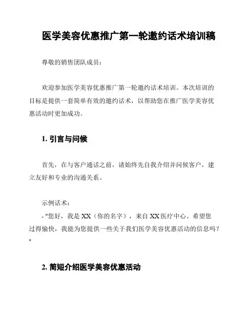 医学美容优惠推广第一轮邀约话术培训稿