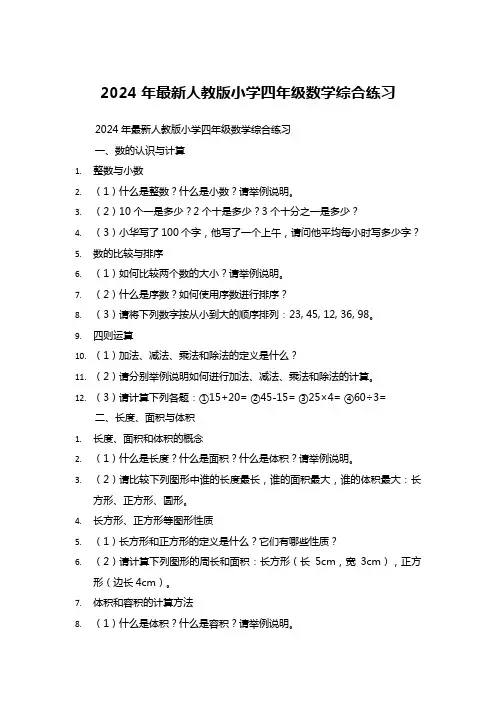 2024年最新人教版小学四年级数学综合练习