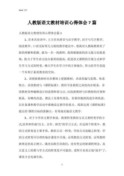 人教版语文教材培训心得体会7篇